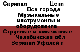 Скрипка  3 / 4  › Цена ­ 3 000 - Все города Музыкальные инструменты и оборудование » Струнные и смычковые   . Челябинская обл.,Верхний Уфалей г.